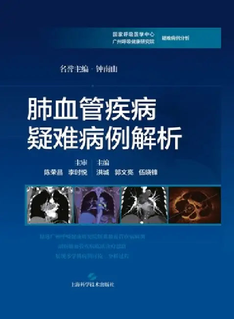Analysis of Difficult Cases in Pulmonary Vascular Disease/肺血管疾病疑难病例解析 by 洪城 郭文亮