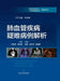 Analysis of Difficult Cases in Pulmonary Vascular Disease/肺血管疾病疑难病例解析 by 洪城 郭文亮