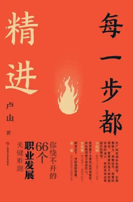 Every Step Counts: 66 Unavoidable Career Challenges You Must Overcome/每一步都精进：你绕不 by 卢山