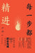 Every Step Counts: 66 Unavoidable Career Challenges You Must Overcome/每一步都精进：你绕不 by 卢山