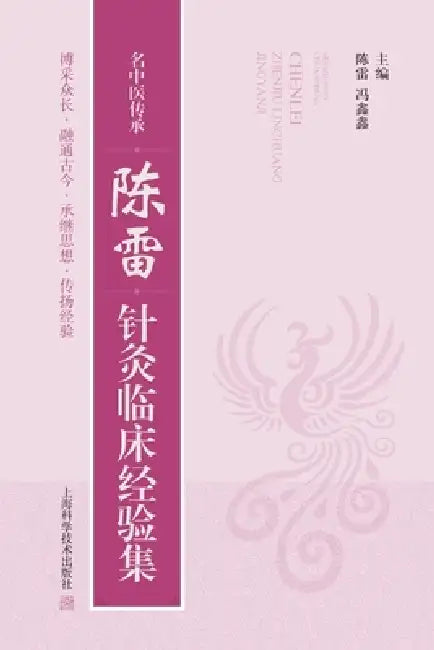 Legacy of a Renowned TCM Practitioner: Chen Lei's Clinical Experience in Acupuncture and Moxibustion/名中医传承：& by 陈雷 冯鑫鑫