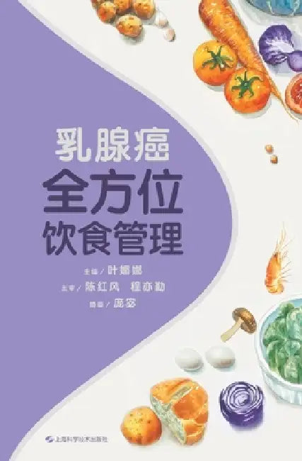 Comprehensive Dietary Management for Breast Cancer/乳腺癌全方位饮食管理 by 叶媚娜 主编