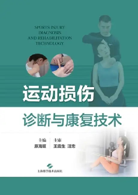 Diagnosis and Rehabilitation Techniques for Sports Injuries/运动损伤诊断与康复技术 by 原海旺 主编