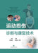 Diagnosis and Rehabilitation Techniques for Sports Injuries/运动损伤诊断与康复技术 by 原海旺 主编