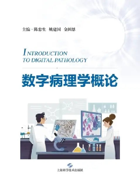 Introduction to Digital Pathology/数字病理学概论 by 陈忠生 姚建