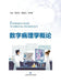 Introduction to Digital Pathology/数字病理学概论 by 陈忠生 姚建