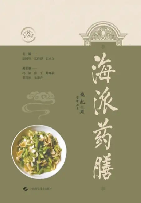 Shanghai-Style Medicinal Cuisine/海派药膳 by 胡国华 宓轶