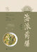Shanghai-Style Medicinal Cuisine/海派药膳 by 胡国华 宓轶