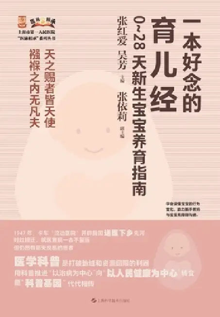 A Well-Rounded Parenting Guide: Newborn Baby Care Handbook for 0-28 Days/一本好念的育儿经：0 28& by 张红爱 吴芳