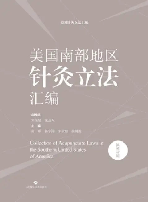 Compilation of Acupuncture Legislation in the Southern United States (Chinese-English Bilingual Edition)/美国南部地Õ by 桑珍 杨宇洋
