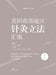 Compilation of Acupuncture Legislation in the Southern United States (Chinese-English Bilingual Edition)/美国南部地Õ by 桑珍 杨宇洋