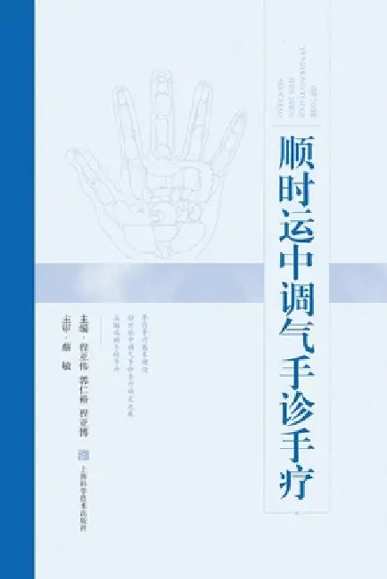 Hand Diagnosis and Therapy for Regulating Qi in Harmony with Seasonal Rhythms/顺时运中调气手诊手 by 程亚伟 郭仁