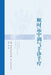 Hand Diagnosis and Therapy for Regulating Qi in Harmony with Seasonal Rhythms/顺时运中调气手诊手 by 程亚伟 郭仁