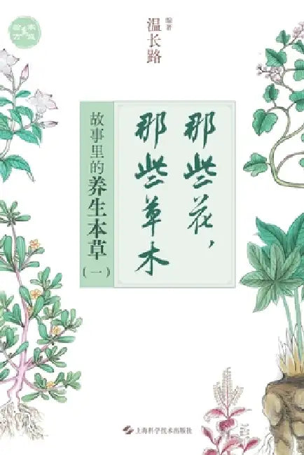 Those Flowers, Those Herbs: The Healing Botanicals in Stories (Vol. 1)/那些花，那些草木：故 by 温长路 编著