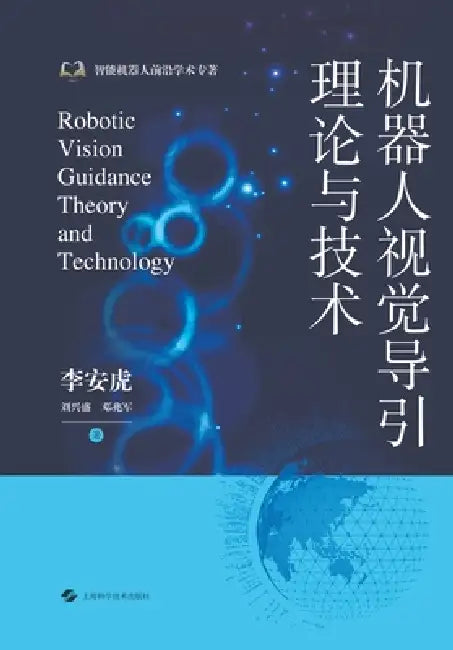 Theory and Technology of Robot Visual Guidance/机器人视觉导引理论与技术 by 李安虎 刘兴
