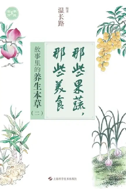 Those Vegetables and Fruits, Those Delicacies: The Healing Herbs in Stories (Vol. 2)/那些蔬果，那些美& by 温长路 编著