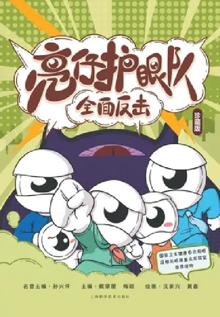 Bright Eyes Defense Squad: Full Counterattack/亮仔护眼队：全面反击 by 戴肇星 梅颖