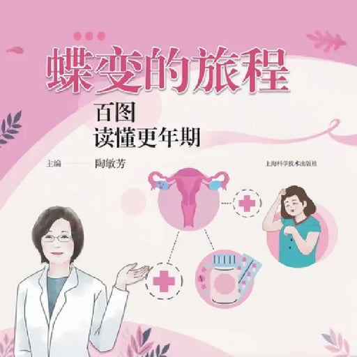 The Journey of Transformation: Understanding Menopause Through 100 Illustrations/蝶变的旅程：百图Ŧ by 陶敏芳 主编