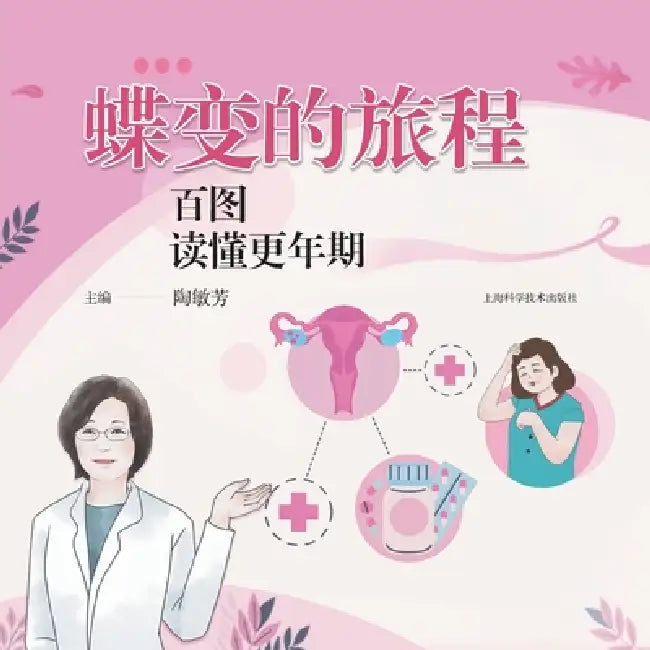 The Journey of Transformation: Understanding Menopause Through 100 Illustrations/蝶变的旅程：百图Ŧ by 陶敏芳 主编