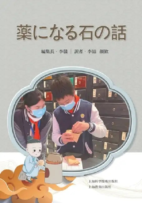 Throwing a Stone to Ask About Medicine (Japanese Edition)/投石问药（日文版） by 李赣 主编