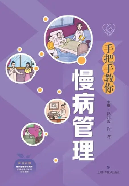 Hand-in-Hand Guide to Chronic Disease Management/手把手教你慢病管理 by 赵江霞 许君
