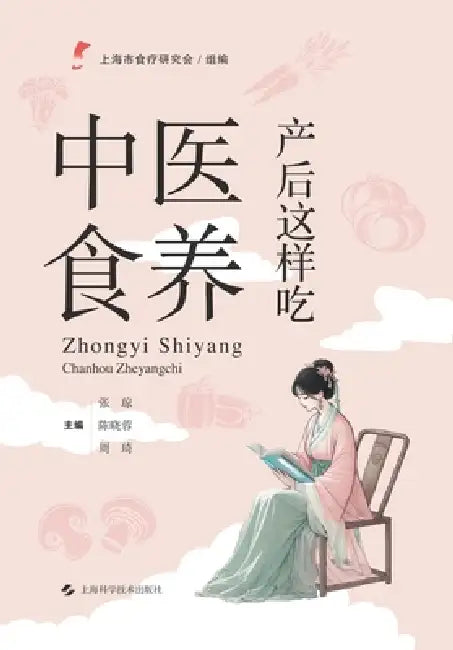 TCM Diet Therapy: What to Eat After Childbirth/中医食养：产后这样吃 by 张琼 陈晓蓉
