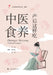 TCM Diet Therapy: What to Eat After Childbirth/中医食养：产后这样吃 by 张琼 陈晓蓉