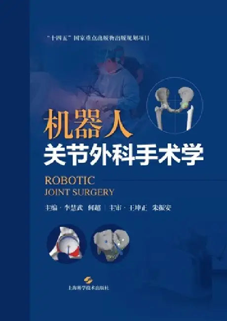 Robotic Joint Surgery/机器人关节外科手术学 by 李慧武 何超