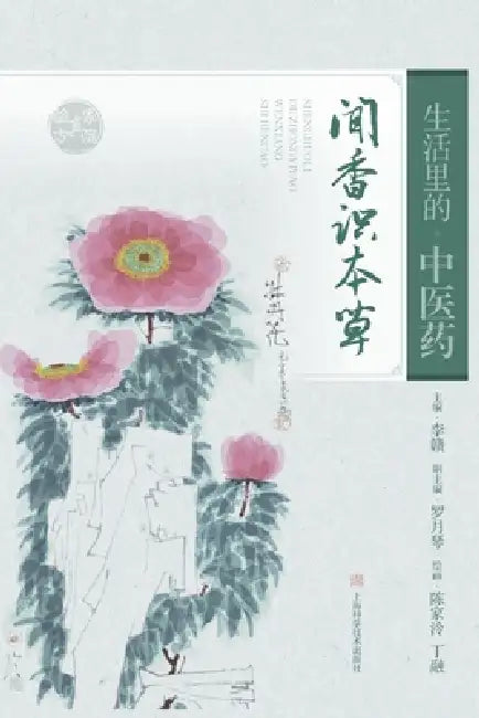Traditional Chinese Medicine in Daily Life: Scents and Herbs/生活里的中医药：闻香识& by 李赣 主编