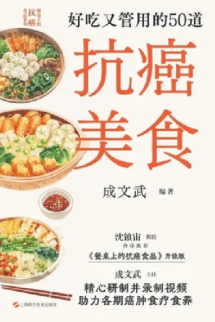 50 Delicious and Effective Anti-Cancer Recipes/好吃又管用的50道抗癌美食 by 成文武 编著