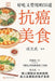 50 Delicious and Effective Anti-Cancer Recipes/好吃又管用的50道抗癌美食 by 成文武 编著