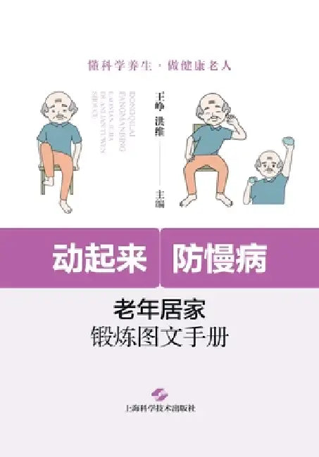 Get Moving, Prevent Chronic Illness: An Illustrated Home Exercise Guide for Seniors/动起来，防慢病：&# by 王峥 洪维 ߒ