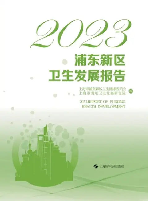 2023 Pudong New Area Health Development Report/2023浦东新区卫生发展报告 by 上海市浦东