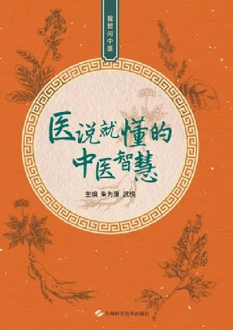 TCM Wisdom Made Clear at a Glance/医说就懂的中医智慧 by 朱为康 武悦
