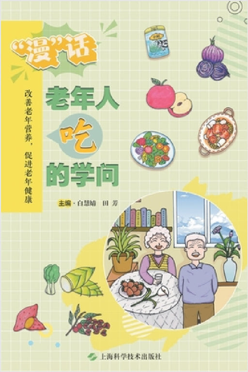 The Comic Guide to Senior Nutrition: A Visual Exploration of Healthy Eating/"漫"话老年人吃的学问 by 白慧婧 田芳