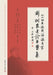 Collection of Medical Theories and Case Studies by Liu Shunong: From the Shanyang School to Shanghai-Style Physicians/刘树农医 by 郭天玲 朱抗