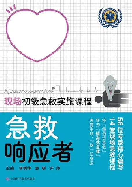 First Responder-On-Site Primary Emergency First Aid Implementation Course/急救响应者--现场初级&# by 李明华 袁明