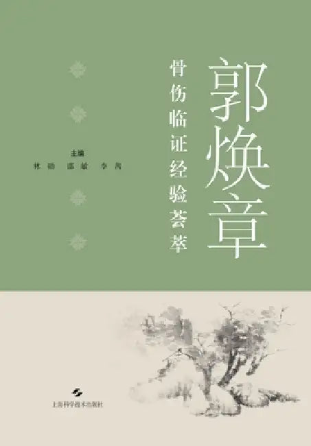 Collection of Guo Huanzhang's Clinical Experience in Orthopedics and Traumatology/郭焕章骨伤临证经' by 林勋 邵敏 ੔