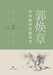 Collection of Guo Huanzhang's Clinical Experience in Orthopedics and Traumatology/郭焕章骨伤临证经' by 林勋 邵敏 ੔