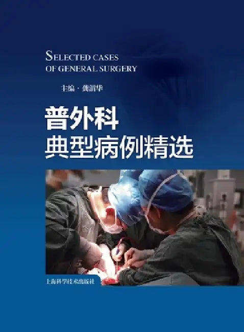 Selected Typical Cases in General Surgery/普外科典型病例精选 by 龚渭华 主编
