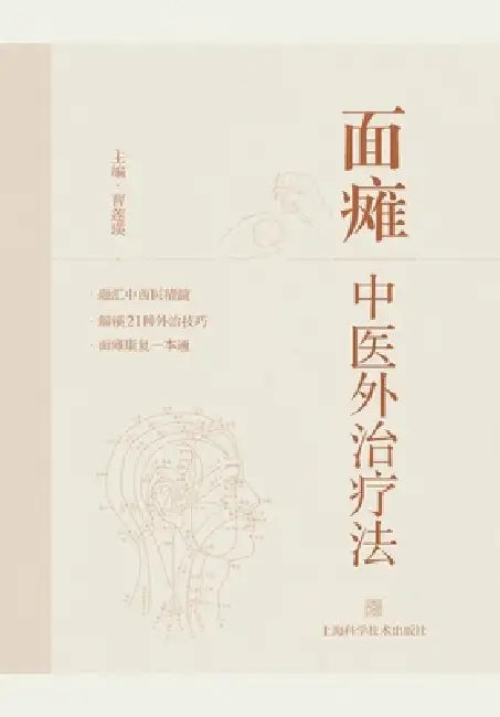 External Treatments for Facial Paralysis in Traditional Chinese Medicine (TCM)/面瘫中医外治疗法 by 曹莲瑛 主编