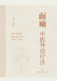 External Treatments for Facial Paralysis in Traditional Chinese Medicine (TCM)/面瘫中医外治疗法 by 曹莲瑛 主编