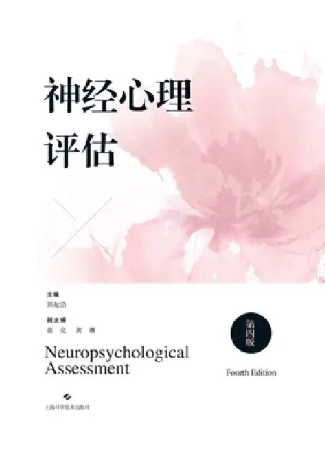Neuropsychological Assessment (Fourth Edition)/神经心理评估（第四版） by 郭起浩 主编
