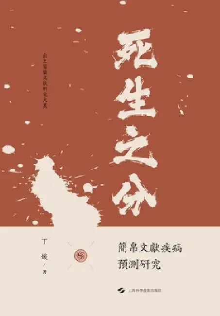 The Boundary Between Life and Death: A Study of Disease Prognosis in Bamboo and Silk Manuscripts/死生之分：简ð by 丁媛