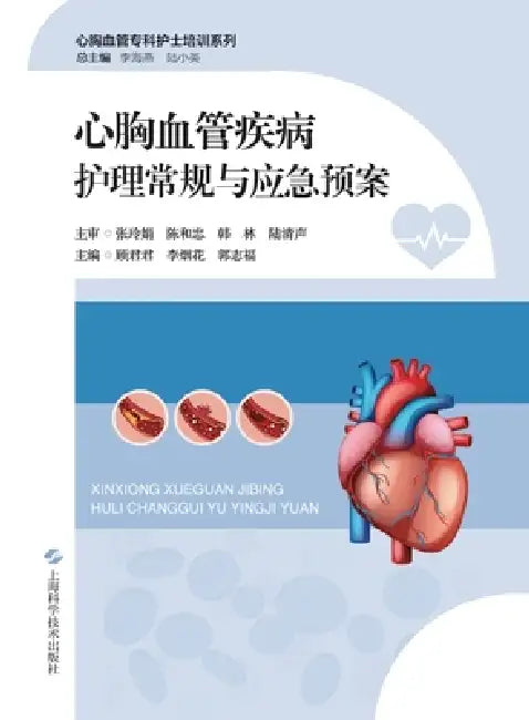 Routine Nursing Care and Emergency Protocols for Cardiothoracic and Vascular Diseases/心胸血管疾病护理 by 顾君君 李烟