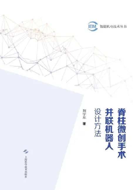 Design Methods of Parallel Robots for Minimally Invasive Spine Surgery/脊柱微创手术并联机器 by 荆学东 著