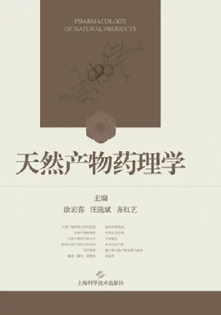 Pharmacology of Natural Products/天然产物药理学 by 徐宏喜 汪选