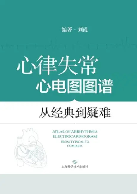 Atlas of Arrhythmia Electrocardiography: From Typical to Complex Cases/心律失常心电图图谱： by 刘霞 编著