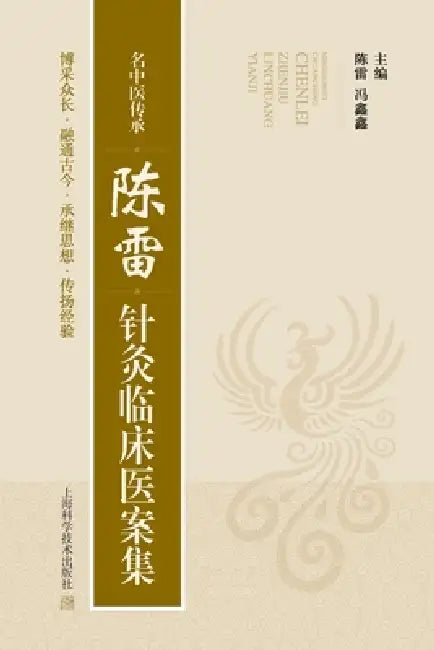 Inheritance of Famous TCM Physicians: Chen Lei's Collection of Clinical Acupuncture Case Records/名中医传承：ƀ by 陈雷 冯鑫鑫