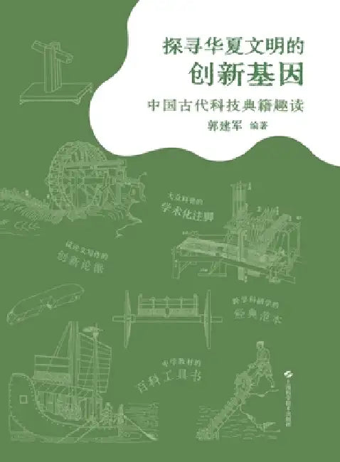 Exploring the Innovative Genes of Chinese Civilization: An Entertaining Reading of Ancient Chinese Scientific and Technological Classics/探ë by 郭建军 编著